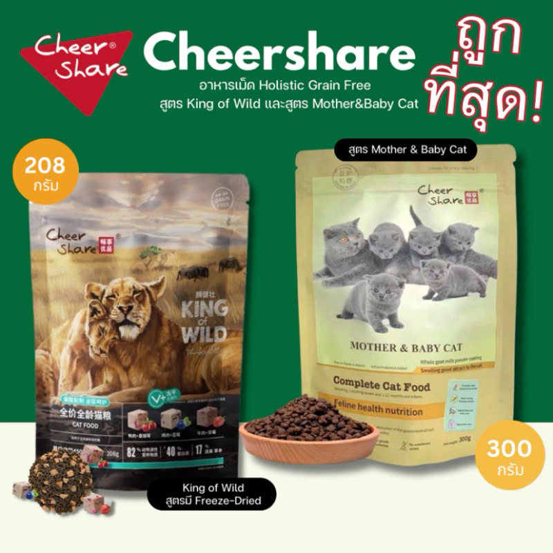 CheerShare สูตร King of Wild 208g & Mother&Babycat 300g