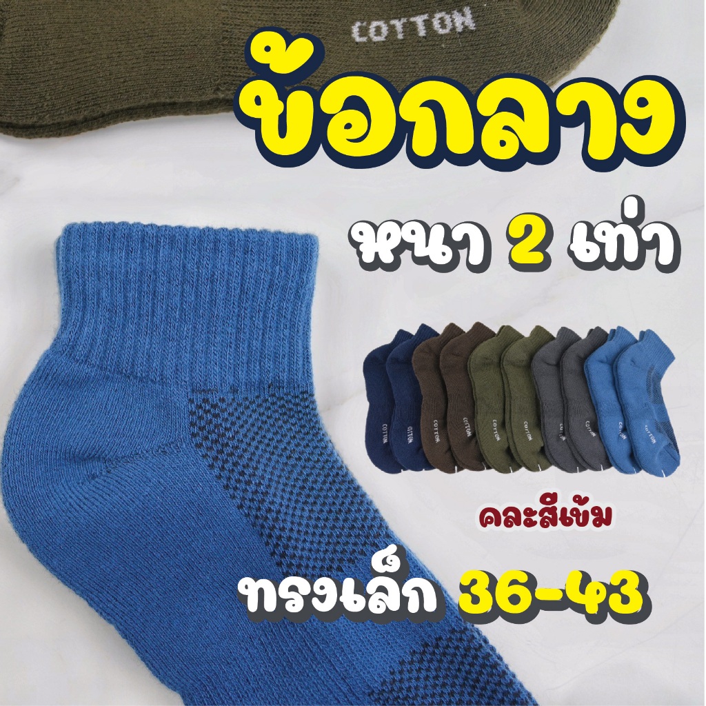 คละสีเข้ม ทรงเล็ก ข้อกลาง แบบหนา ใส่ได้เท้า 36-43 ทรงเล็ก"
