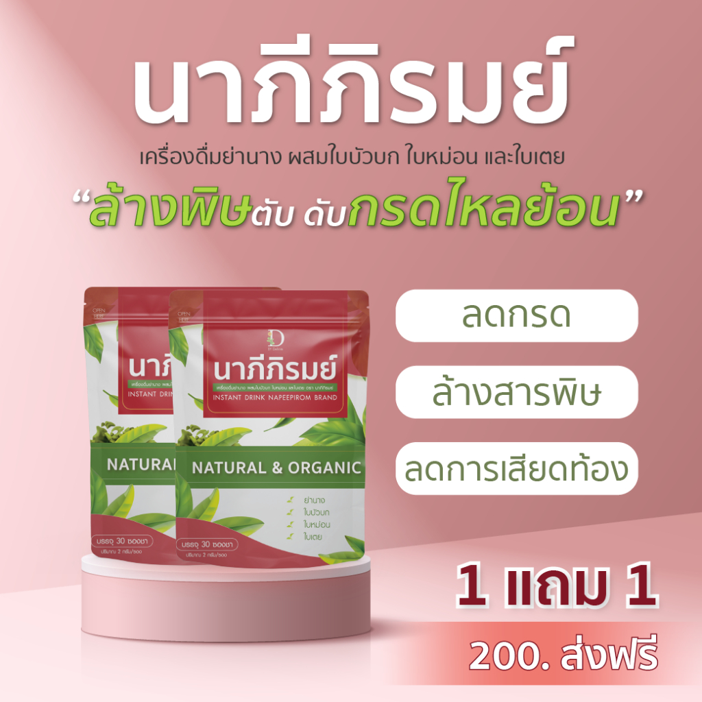 (1แถม1) นาภีภิรมย์ ล้างพิษตับ ดับพิษกรดไหลย้อน ตับอ่อนแอ จุก เสียด แน่นเฟ้อ เรอเปรี้ยว แสบร้อนกลางอก