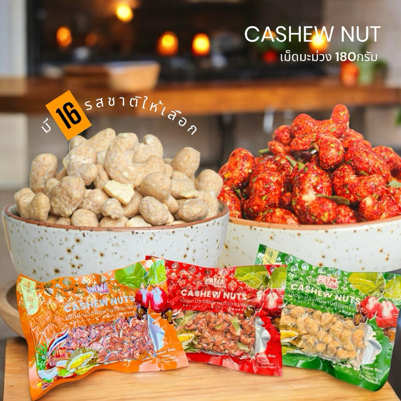 เม็ดมะม่วง 19 รส[180 กรัม] ตราPatta เม็ดมะม่วงอบ/เม็ดม่วงหิมพานต์อบ/แพคเกทพรีเมี่ยม/แพคสูญญากาศ