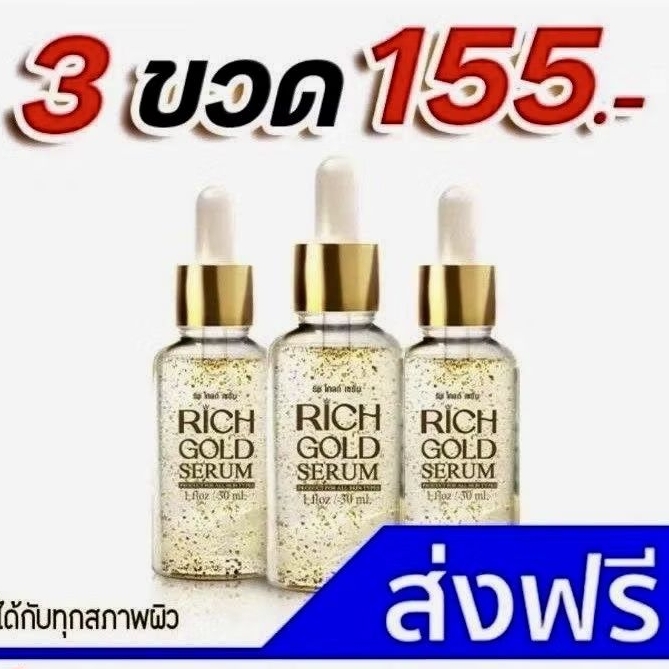 3 ขวด เซรั่ม ริช โกลด์ ทองคำแท้ บำรุงผิว ริ้วรอย ฝ้า กระ สิว anti aging  Rich gold serum 30ml