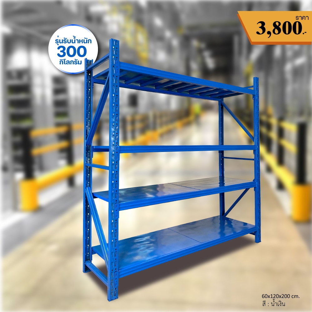 ชั้นวางของหนักรับน้ำหนักได้ 200-300Kg./ชั้นขนาด60*200*200cmพร้อมส่ง