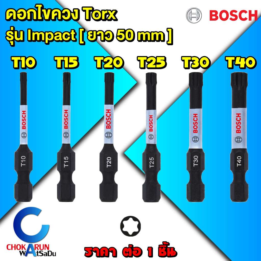 Bosch ดอกไขควง Impact Torx ยาว 50 มิล [ 1 ดอก ] - ดอกขันสกรู ดอกขัน ไขควง ยิงสกรู ยาว ทอร์ค หัวดาว ดาว