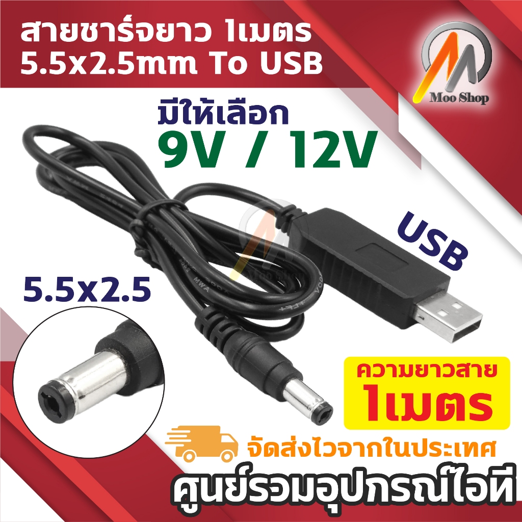 สายชาร์จ USB To DC 5.5x2.5 mm สายแปลง USB 9V / 12V DC Step-UP Jack 5.5x2.1 ใช้สำหรับจ่ายไฟ ยาว 1เมตร
