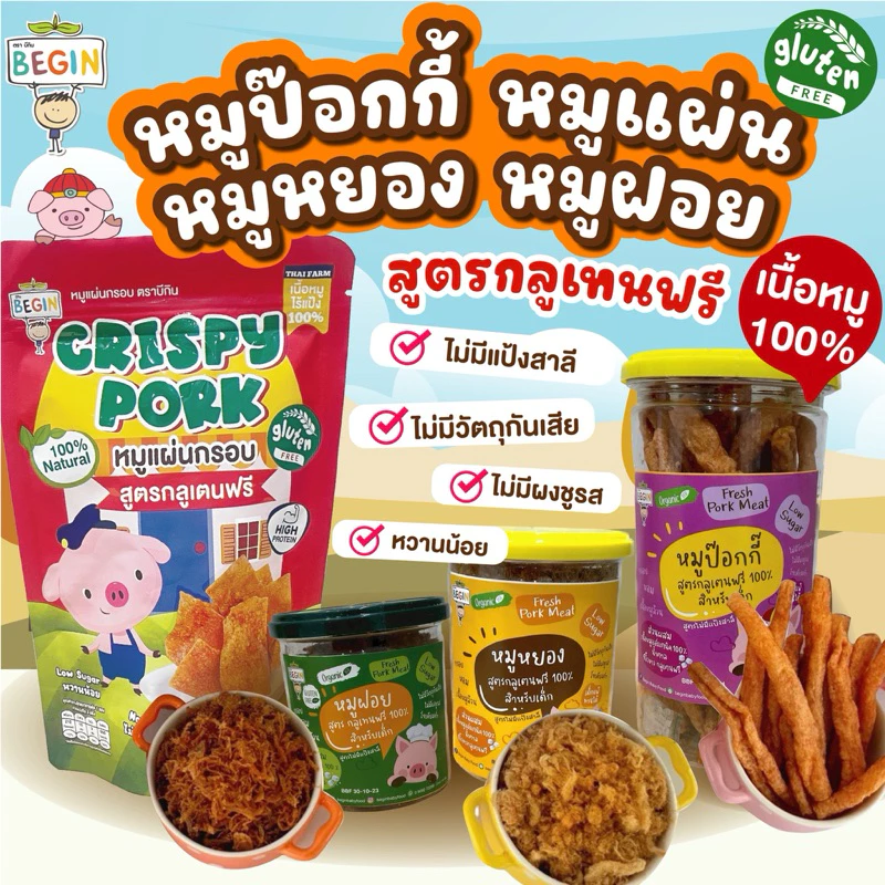 ส่งด่วน 4 ชม🔥  หมูหยอง หมูแท่ง หมูฝอยเด็ก หมูแผ่นกรอบ เนื้อหมู100% กลูเตนฟรี โปรตีนสูง โรยข้าวเด็ก ไม่มีผงชูรส Begin