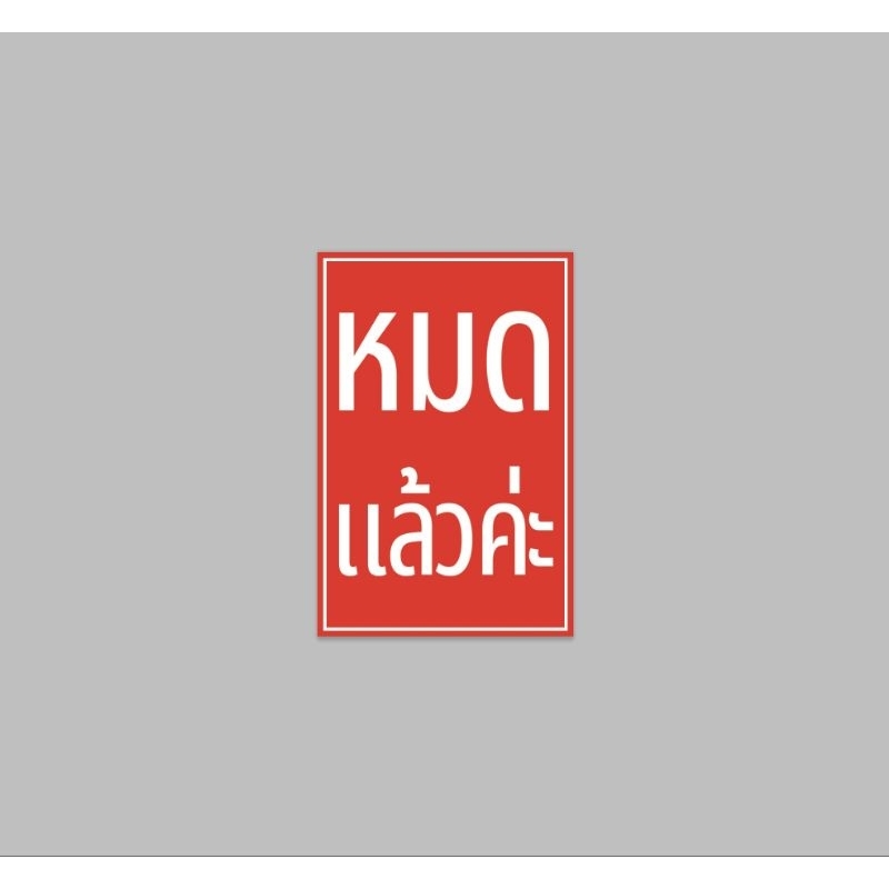 ป้ายไวนิล หมดแล้วค่ะ แนวตั้ง พื้นแดง สีสวย ทนแดด ทนฝน จัดส่งรวดเร็ว 1-2 วัน