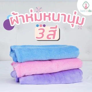 BEDRIDA ผ้าห่มนาโน ผ้าห่มขน