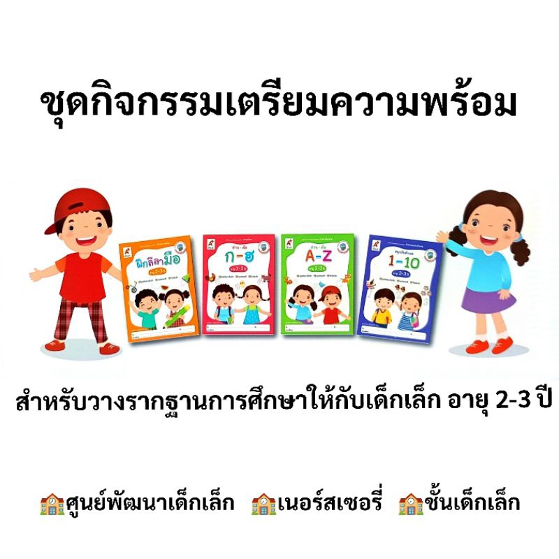 อจท. ชุดกิจกรรมเตรียมความพร้อม อายุ 2-3 ปี /ปฐมวัย /เตรียมอนุบาล /อักษรเจริญทัศน์