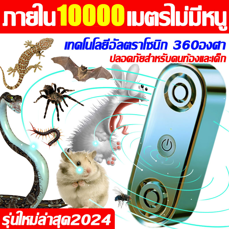 ไม่ได้ผลคืนเงิน เครื่องไล่หนู 2024 อัลตราโซนิก 10000mไม่มีหนู ที่ไล่หนูไฟฟ้า กำจัดกิ้งก่า แมลงสาบ ยุงค้างคาว มดอย่างถาวร