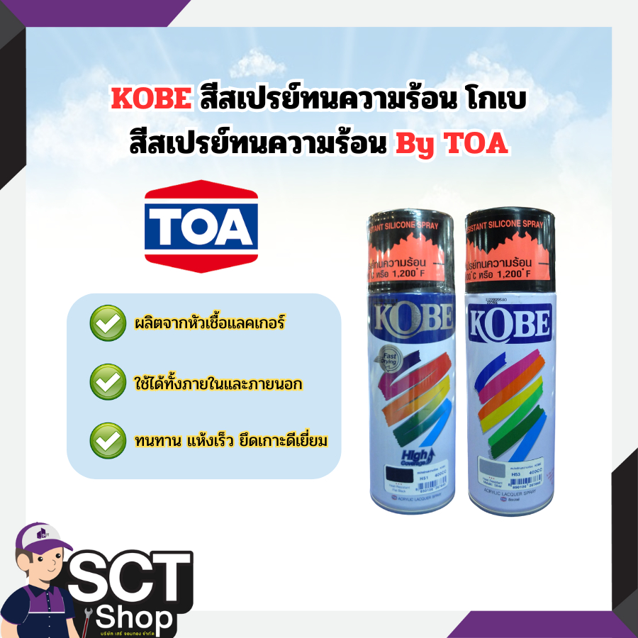 KOBE สีสเปรย์ทนความร้อน โกเบ สีสเปรย์ทนความร้อน By TOA