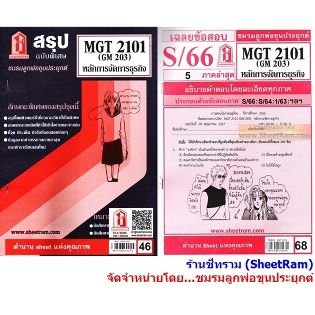 ชีทราม MGT2101 / GM203 การจัดองค์การและการบริหารธุรกิจ