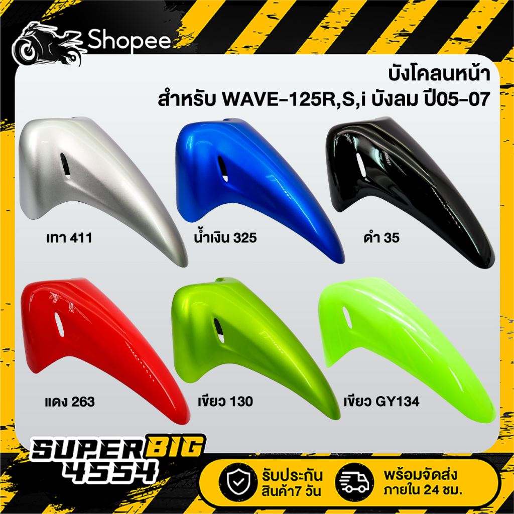 [เลือกด้านใน] บังโคลนหน้า WAVE-125R,S,i บังลม ปี05-07, เวฟ125R,S,i 2005-2007, บังโคลนหน้า125R,S,i ไฟเลี้ยวบังลม