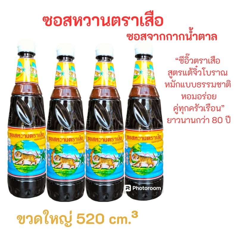 ซีอิ๊วหวาน ซอสหวานตราเสือ ขนาด 520 ML (Dark soy sauce Tiger brand) เป็นซีอิ๊วหวานสูตรพิเศษ