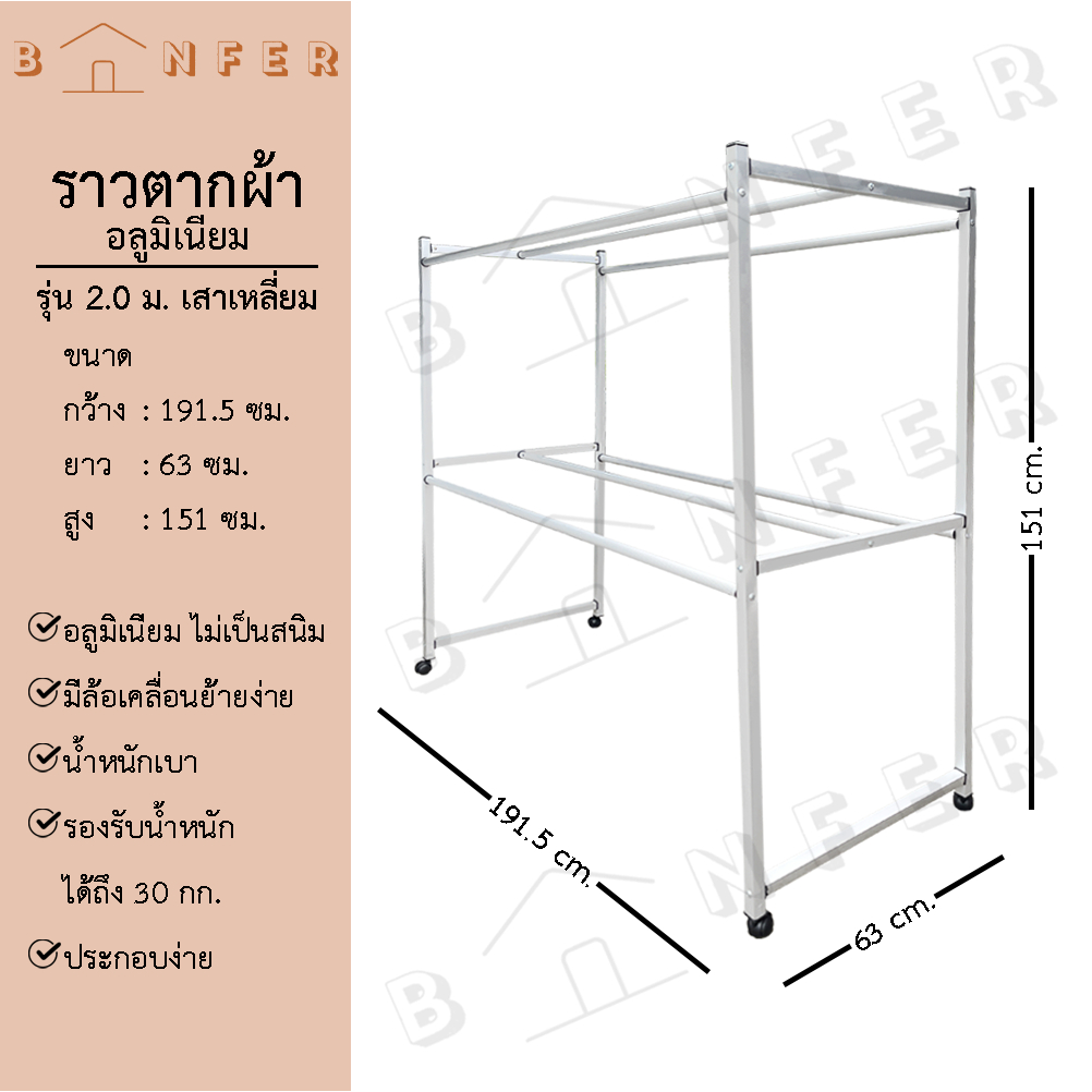 baanfer ราวตากผ้า อลูมิเนียม รุ่นเสาเหลี่ยม 6เส้น ขนาด 1.2ม./ 1.5ม./ 2.0ม. มีล้อ