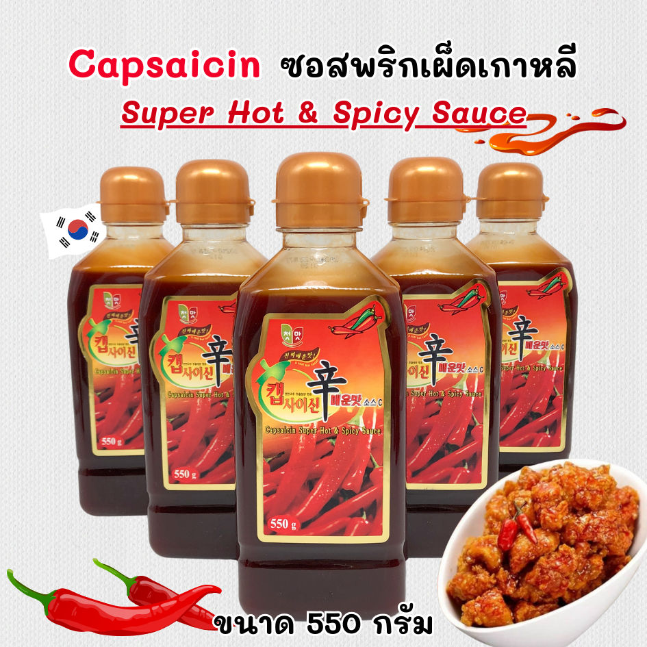 CAPSAICIN Hot Spicy Sauce 550g ซอสพริกเกาหลี แคปไซซิน เผ็ดมากกก 캡사이신