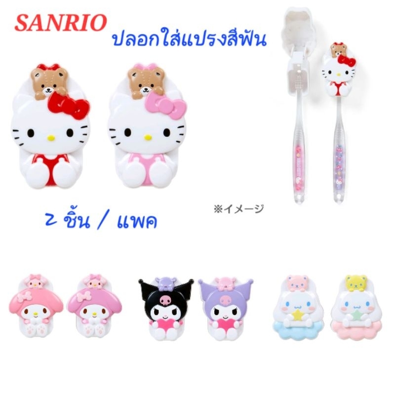 ปลอกใส่แปรงสีฟัน ฝาใส่แปรงสีฟัน Sanrio 2ชิ้น/แพค ของแท้100% พร้อมส่ง Sanrio Toothbrush Cap