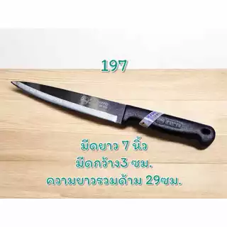 KIWI มีดครัวปลายแหลม ตรากีวี No.193/194/195/197/198/199 มีดหั่นผัก มีดหั่นเนื้อ คมทน