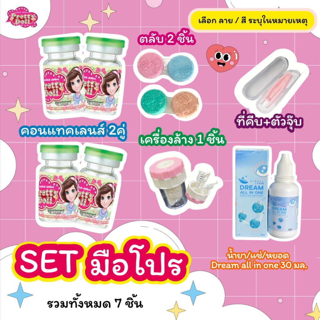 (COD)คอนแทคเลนส์ Setมือโปร (เลนส์2คู่, ตลับ2ชิ้น, น้ำยา1, เครื่องล้าง1, คีบ+จุ๊บ 1ชิ้น)เลือกลายและสีที่ต้องการในข้อความ