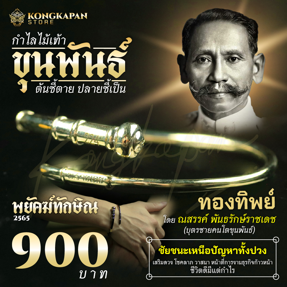 กำไลไม้เท้าขุนพันธ์ ต้นชี้ตาย ปลายชี้เป็น รุ่น พยัคฆ์ทักษิณ 2565 เนื้อทองทิพย์