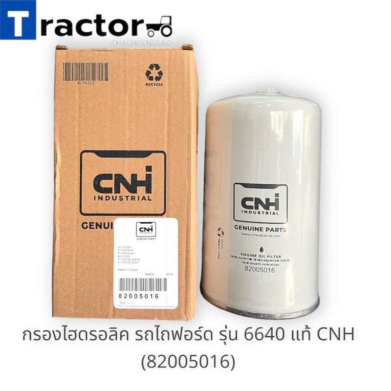 กรองไฮดรอลิค รถไถฟอร์ด รุ่น 6640 แท้ CNH (82005016)