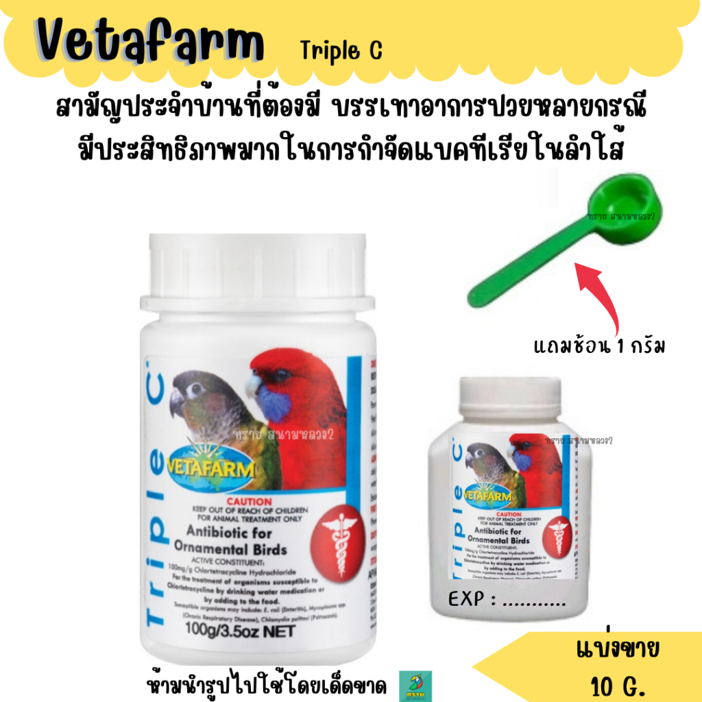 Vetafarm Triple C (แบ่งขาย 10 G.) ดูแลนกทุกสายพันธุ์