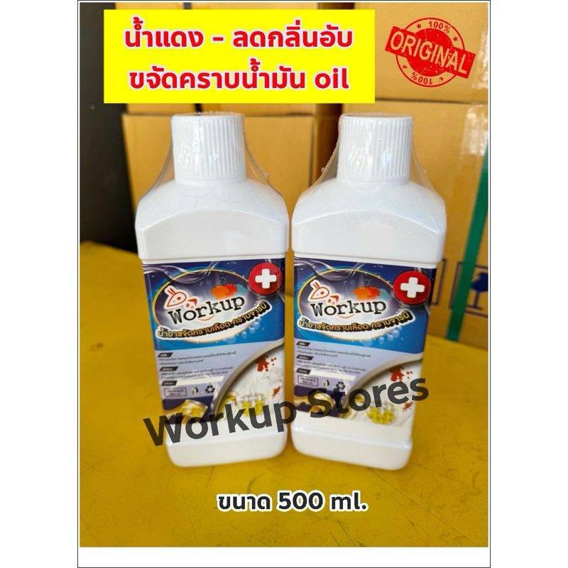 น้ำแดง(น้ำด่าง) ขนาด 500 ml. ช่วยขจัด-ดึงคราบน้ำมันออยออกจากผ้างานร้านนวด สปา