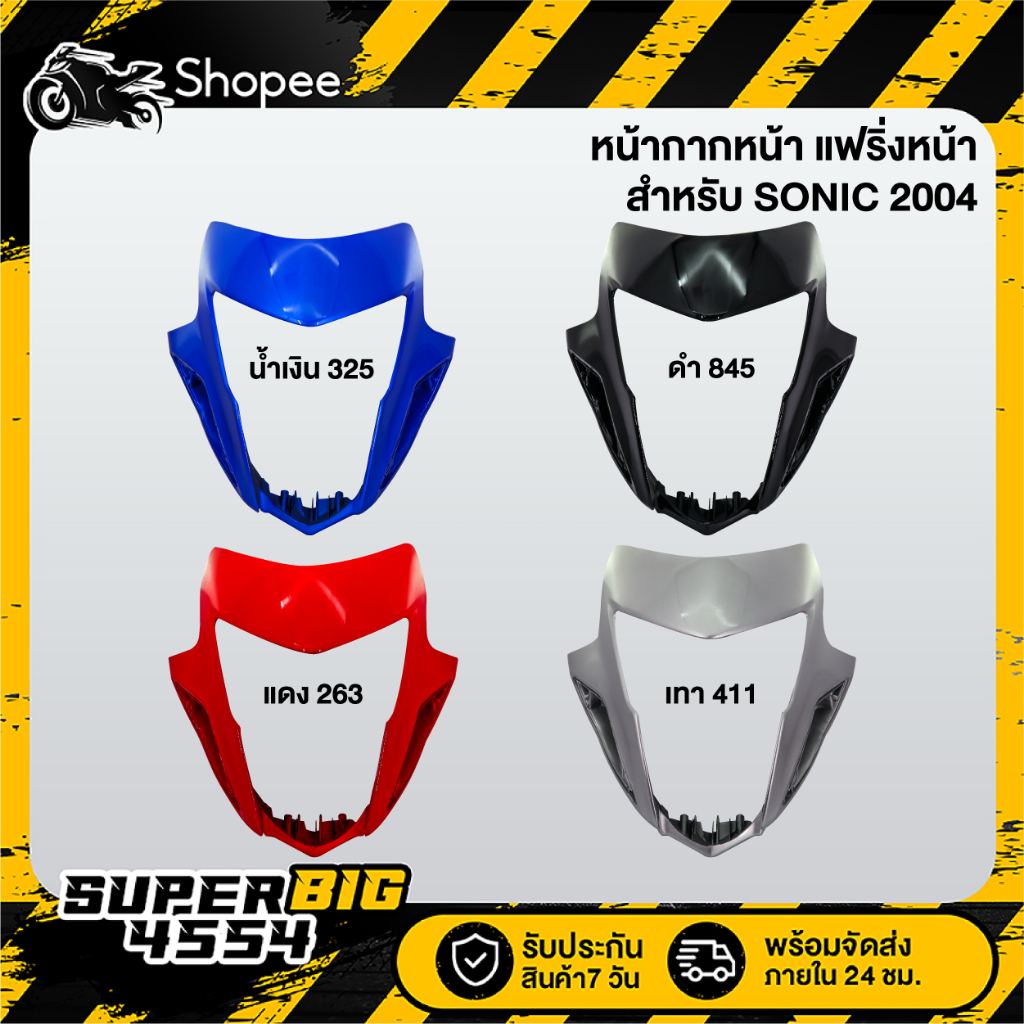 [เลือกด้านใน] หน้ากากหน้า SONIC ใหม่ ปี 2004, โซนิค ปี04 สี 2K มี 4 สีให้เลือก