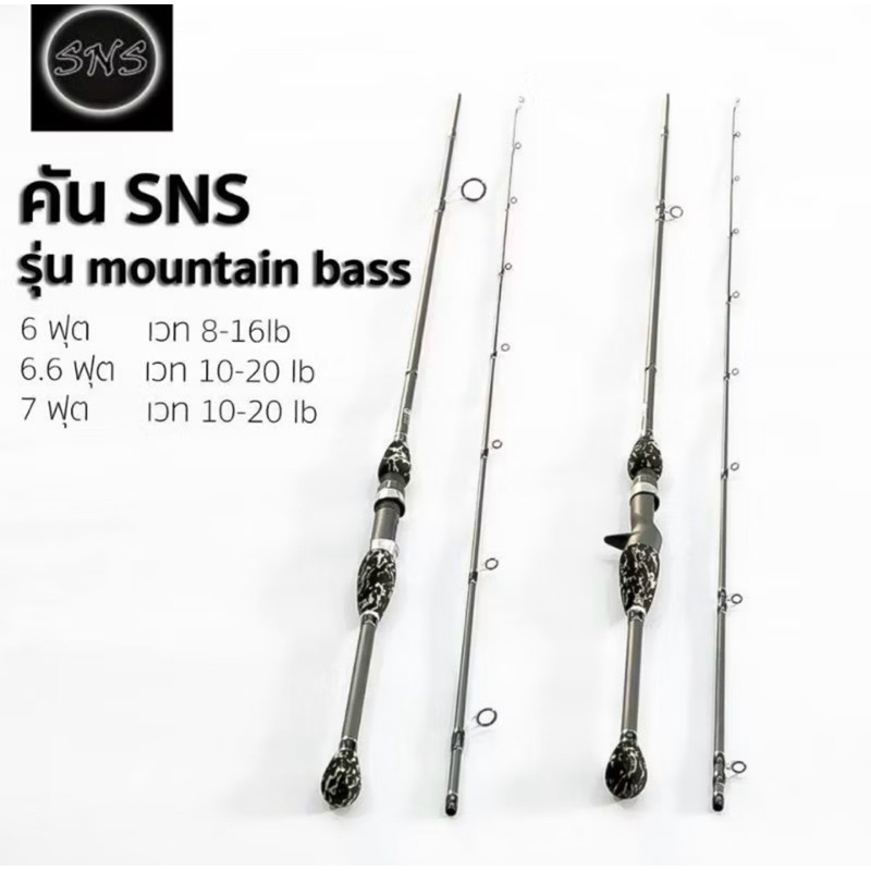 คันตีเหยื่อปลอม คันเบ็ด SNS Mountian-Bass คันเบ็ดตกปลา
