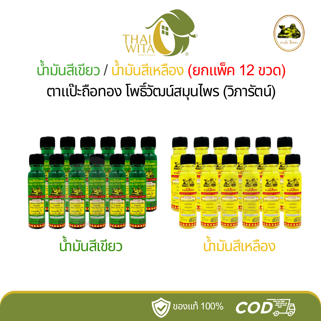(ยกโหล) น้ำมันสีเขียว/น้ำมันสีเหลือง ตราตาแป๊ะถือทอง แป๊ะยิ้มนอน โพธิ์วัฒน์สมุนไพร - (ยกแพ็ค 12 ขวด)