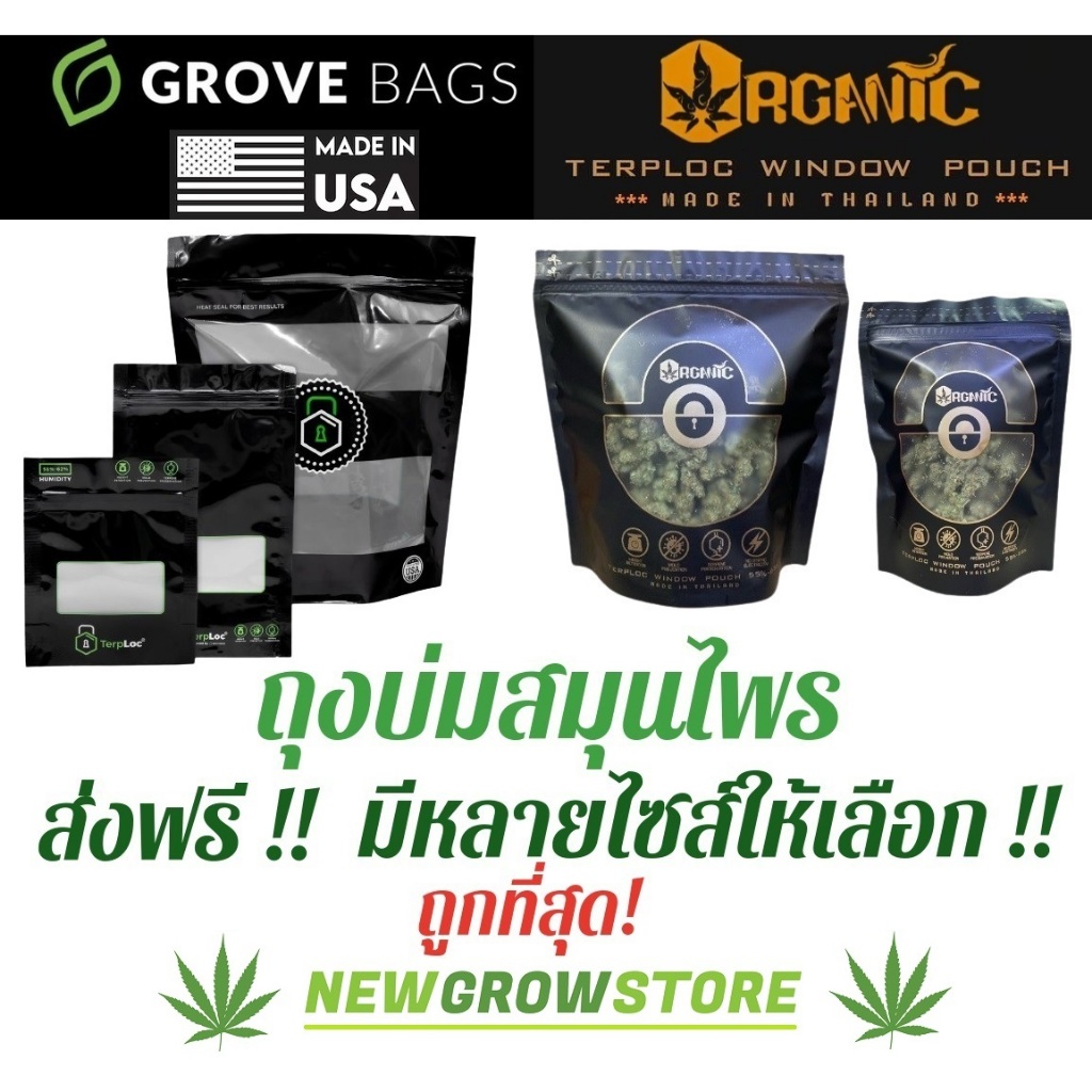 ร้านถุงบ่ม (GACP) ถุงบ่ม 2แบบ Grove Bags / ถุงบ่มสมุนไพร Organic L M S SS ถุงบ่ม Grove Bag ถุงบ่ม สม
