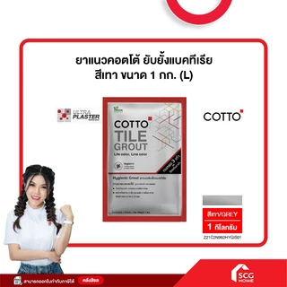 ยาแนวคอตโต้ ยับยั้งแบคทีเรีย ขนาด 1 กก. (L) COTTO (สต๊อกสิชล)
