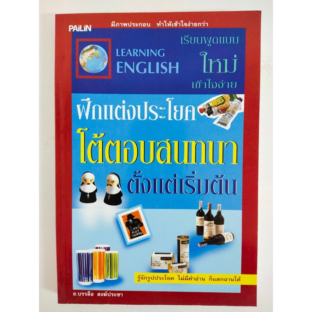 หนังสือภาษาอังกฤษ Learning English เรียนพูดแบบใหม่ เข้าใจง่าย ฝึกแต่งประโยค โต้ตอบ สนทนา ตั้งแต่เริ่มต้น