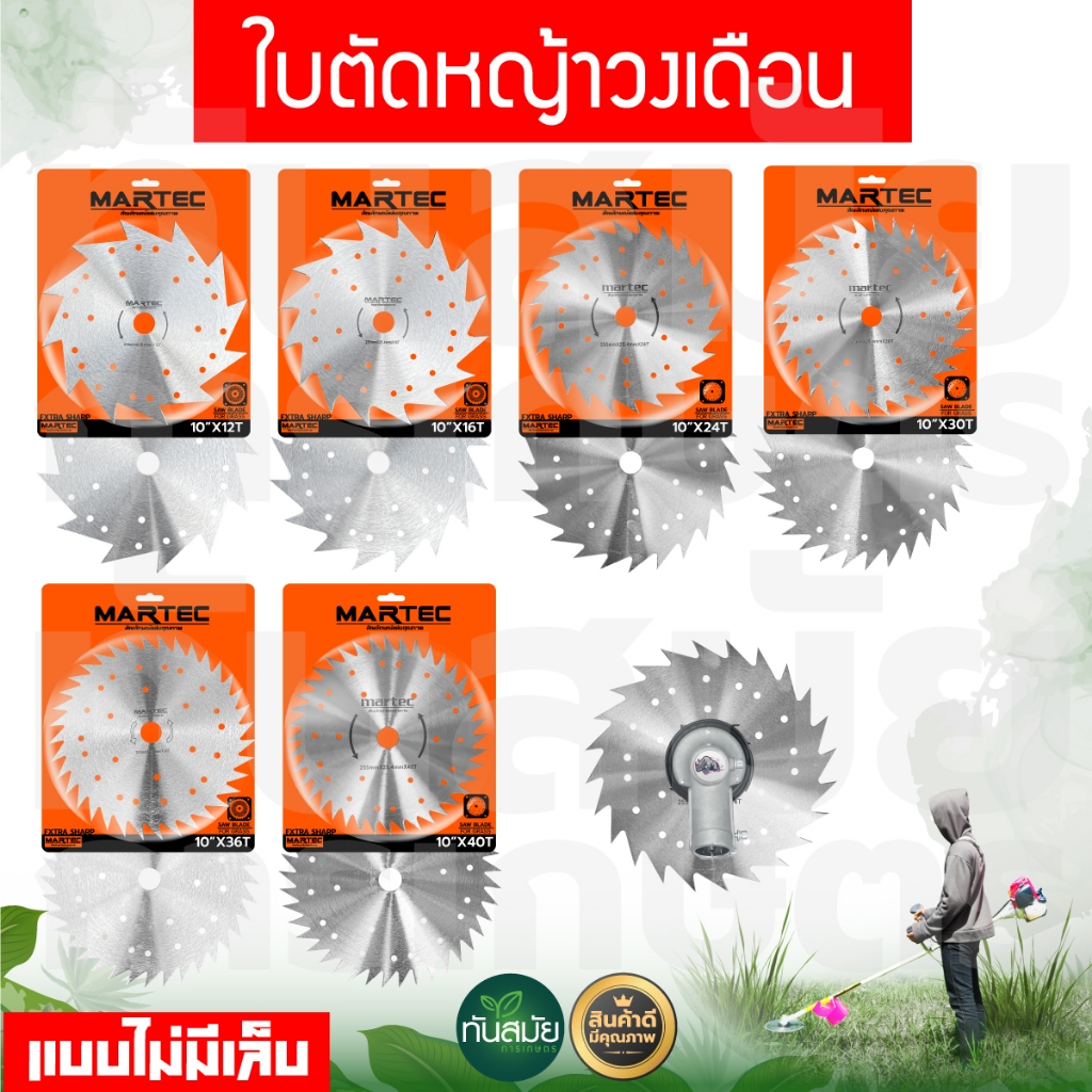 MARTEC ใบตัดหญ้า ขนาด 10 นิ้ว x 24,30,40ฟัน ใบวงเดือนตัดหญ้า ใบตัดหญ้าวงเดือน [ลับคม/ลับฟันได้]
