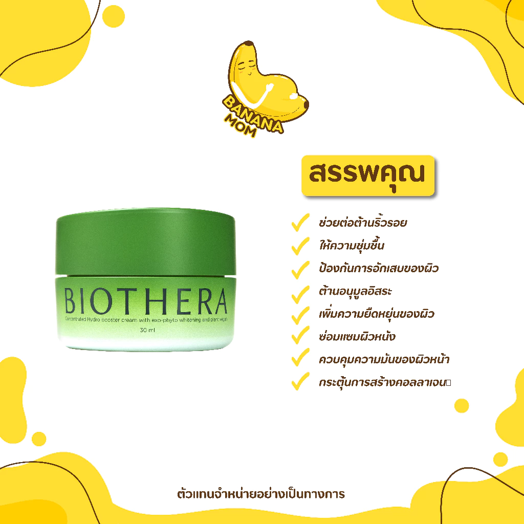 🍌Biothera By KruKoy | 1 กระปุก | Bananamom  |  ครีม บำรุง หน้า สกินแคร์ ท้อง  บานาน่ามัม ครูก้อย thumbnail 5