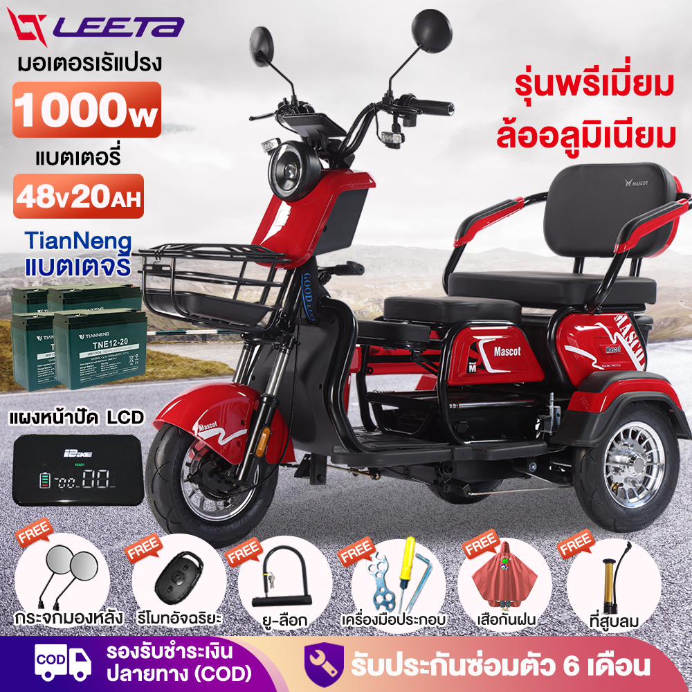 ส่วนลด3200】LEETA รถไฟฟ้าผู้ใหญ่ 3ล้อ 1000W รุ่นพรีเมี่ยม รถมอเตอร์ไซค์ไฟฟ้าสามล้อ จักรยานไฟฟ้า ล้ออล