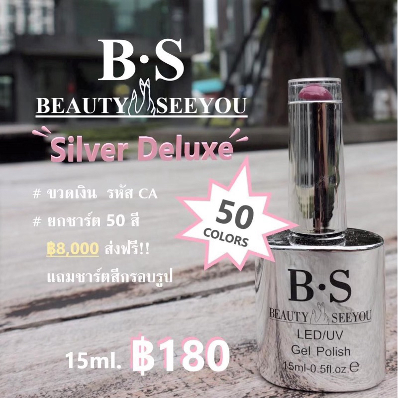 เซลล์ๆๆๆๆ หมดแล้วหมดเลย BS Silver collectionสีเจลรุ่นนี้เนื้อแน่นเพ้นท์ได้