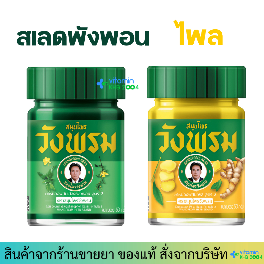 ยาหม่องวังพรม สูตรเสลดพังพอน / ไพล
