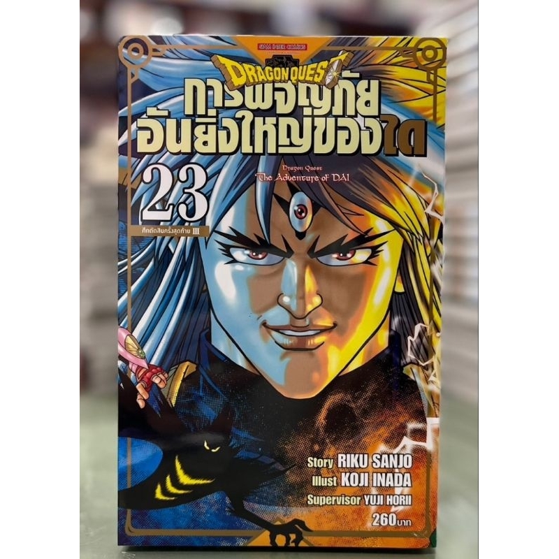 การผจญภัยอันยิ่งใหญ่ของได Dragon Quest เล่ม 1 - 25 เล่มจบ