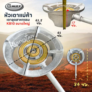 Gmax เตาเร่งขนาดใหญ๋ เตาอุตสาหกรรม ไส้ เตา KB10 เตาฟู่ไฟแรง เตาแก๊สแรงดันสูง วาล์วทองเหลืองแท้ ครบชุด