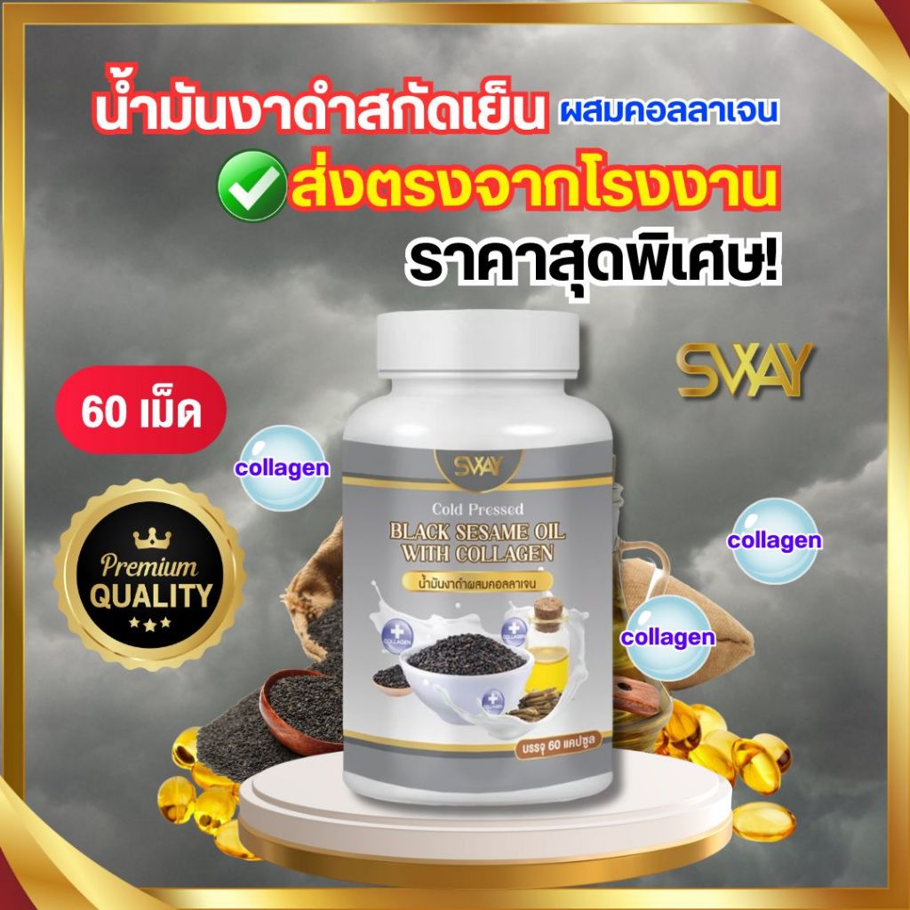 **โรงงานผลิตมีเรทราคาส่งพิเศษ** น้ำมันงาดำผสมคอลลาเจนสกัดเย็น 100% แบรนด์ SWAY