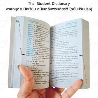 Thai Student Dictionary พจนานุกรมนักเรียน ฉบับเฉลิมพระเกียรติ ฉบับปรับปรุง