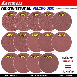 Keenness กระดาษทรายกลม 4-5-7 นิ้ว ( แพค 10 ใบ ) กระดาษทรายแปะ กระดาษทรายกลมหลังสักหลาด กระดาษทรายกลมหลังขน