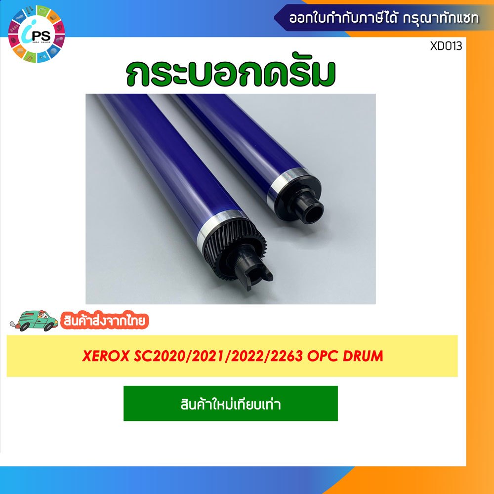 กระบอกดรัม Xerox SC2020/2021/2022/2263 OPC Drum