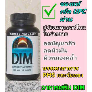 ปรับสมดุลฮอร์โมน ผิวสวยใส [ของแท้] Source Naturals DIM 200 m…