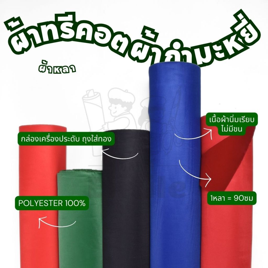 ผ้าทรีคอต Tricot ผ้ากำมะหยี่เนื้อนิ่มหน้าเดียว กว้าง54นิ้ว ผ้าสักหลาด ทำกล่องใส่เครื่องประดับ ผ้าหลา ผ้าเมตร