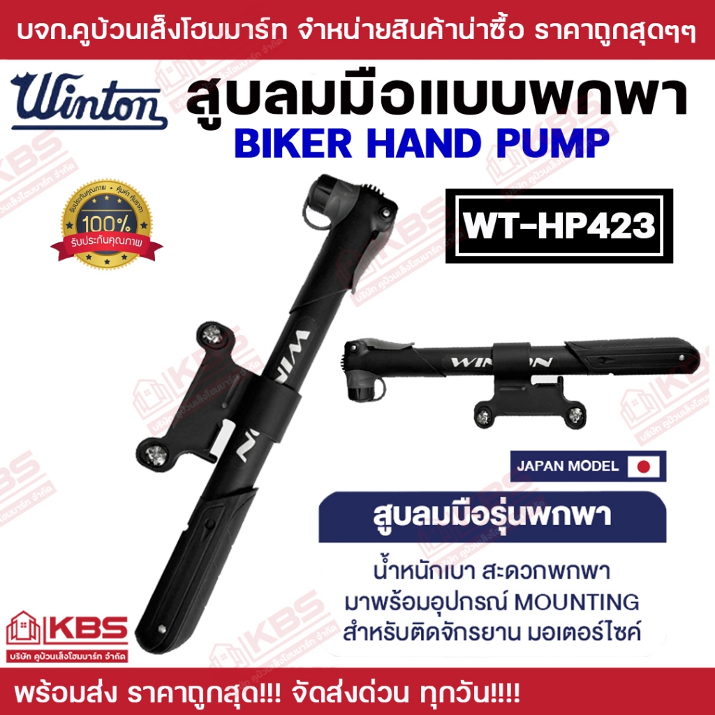 สูบมือแบบพกพา BIKER HAND PUMP WINTON WT-HP 423 สูบมือจักรยาน สูบมือ มอไซค์ สูบลม สำหรับติดจักรยาน มอ