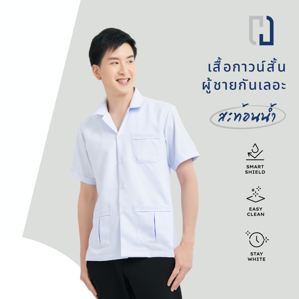 เสื้อกาวน์ชายปักชื่อฟรี(สะท้อนน้ำ) กาวน์สั้น เเพทย์ พยาบาล ไม่ปักโลโก้