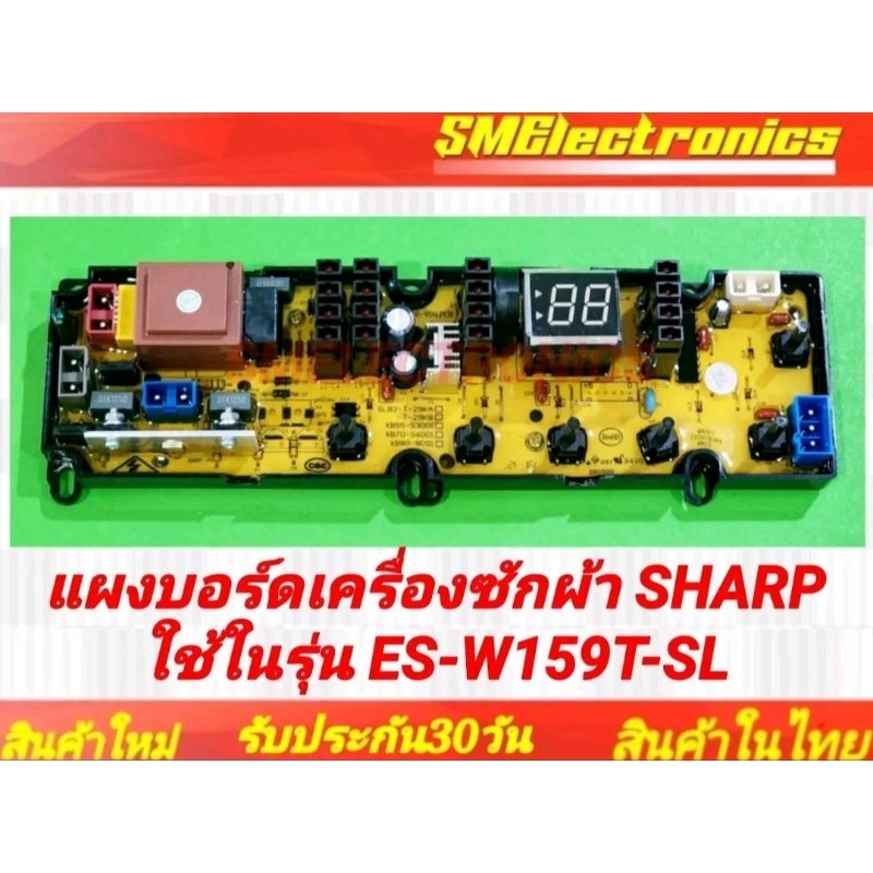 แผงบอร์ด เครื่องซักผ้า SHARP ใช้ในรุ่น ES-W159T-SL อะไหล่เครื่องซักผ้า