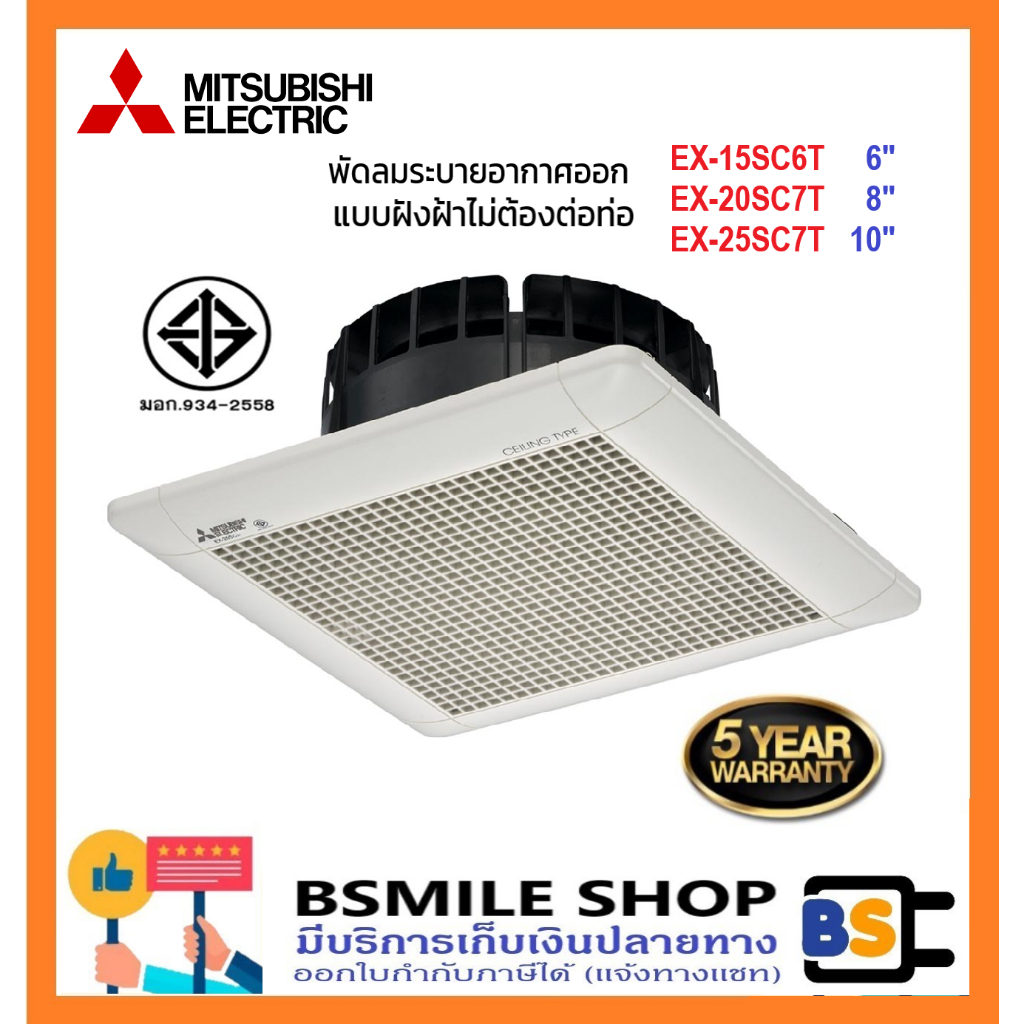 MITSUBISHI พัดลมระบายอากาศออกแบบฝังฝ้าไม่ต่อท่อระบายอากาศ 6", 8", 10" EX-15SC6T, EX-20SC7T, EX-25SC7