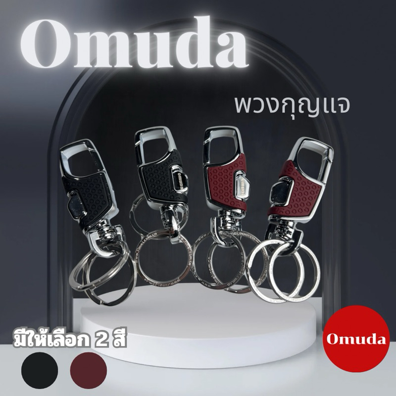 พวงกุญแจOmudaแข็งแรงทนทาน พร้อมส่ง